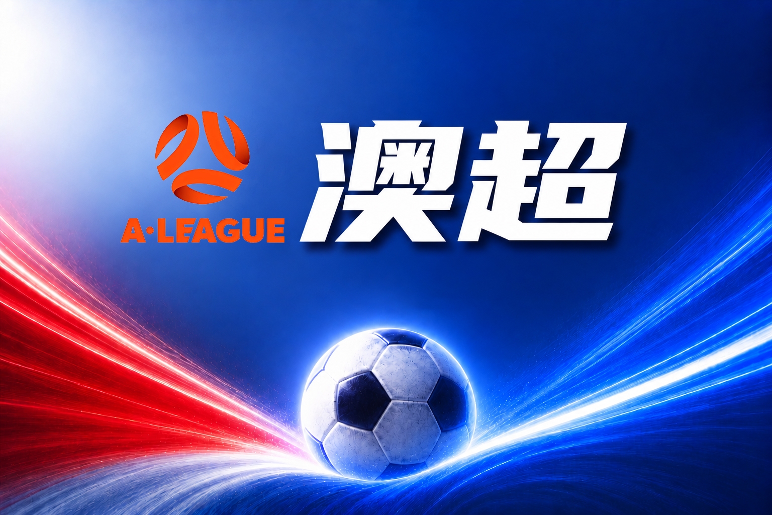 澳超彩经:阿德莱德联首战拿分 澳超彩经:阿德莱德联首战拿分